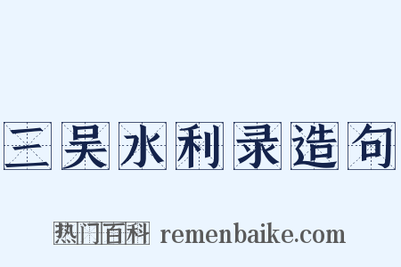 三吴水利录造句是什么意思的图片